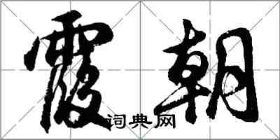 胡問遂霞朝行書怎么寫