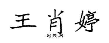 袁強王肖婷楷書個性簽名怎么寫