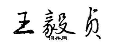 曾慶福王毅貞行書個性簽名怎么寫