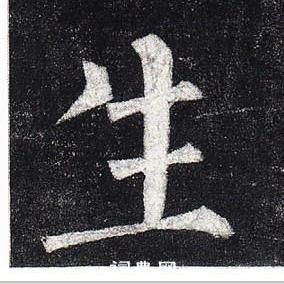 柳公權玄秘塔碑中生的寫法