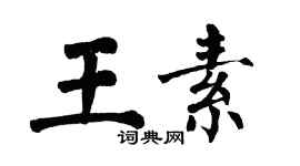 翁闓運王素楷書個性簽名怎么寫