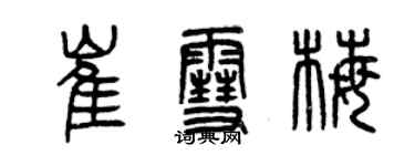 曾慶福崔雪梅篆書個性簽名怎么寫