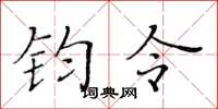 黃華生鈞令楷書怎么寫