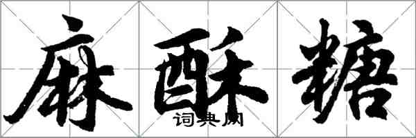 胡問遂麻酥糖行書怎么寫