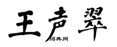翁闓運王聲翠楷書個性簽名怎么寫