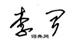 朱錫榮李聞草書個性簽名怎么寫