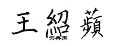 何伯昌王紹苹楷書個性簽名怎么寫