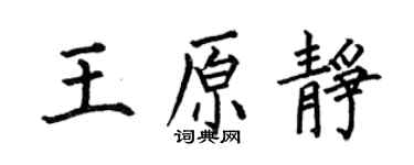 何伯昌王原靜楷書個性簽名怎么寫