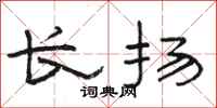 駱恆光長揚隸書怎么寫