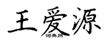 丁謙王愛源楷書個性簽名怎么寫