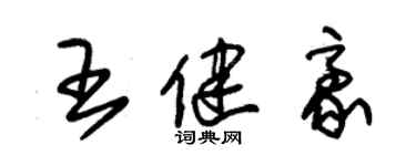 朱錫榮王健豪草書個性簽名怎么寫