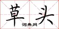 荊霄鵬草頭楷書怎么寫