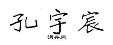 袁強孔宇宸楷書個性簽名怎么寫