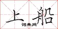 田英章上船楷書怎么寫