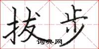 駱恆光拔步楷書怎么寫
