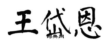 翁闓運王岱恩楷書個性簽名怎么寫