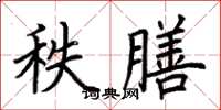 荊霄鵬秩膳楷書怎么寫