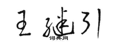 駱恆光王繼引草書個性簽名怎么寫