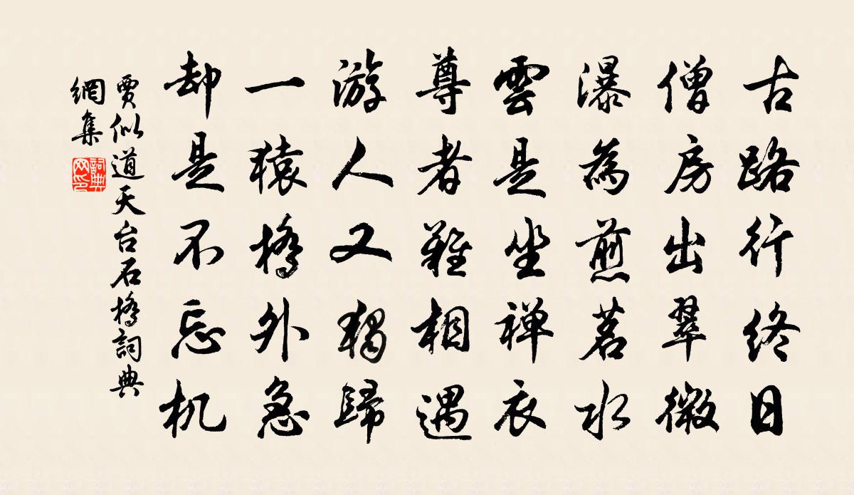 賈似道天台石橋書法作品欣賞