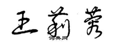 曾慶福王莉蓉草書個性簽名怎么寫