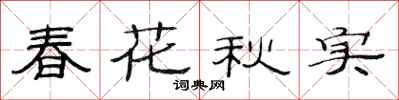 范連陞春花秋實隸書怎么寫