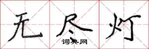 侯登峰無盡燈楷書怎么寫