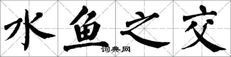 翁闓運水魚之交楷書怎么寫