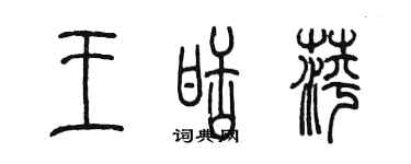 陳墨王甜萍篆書個性簽名怎么寫