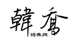 王正良韓喬行書個性簽名怎么寫