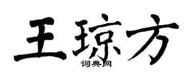 翁闓運王瓊方楷書個性簽名怎么寫