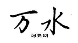丁謙萬水楷書個性簽名怎么寫