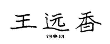 袁強王遠香楷書個性簽名怎么寫