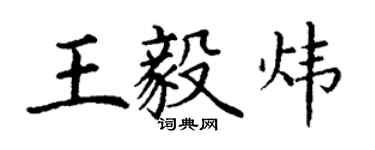 丁謙王毅煒楷書個性簽名怎么寫