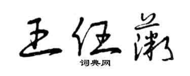 曾慶福王任薇草書個性簽名怎么寫