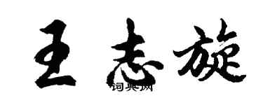 胡問遂王志旋行書個性簽名怎么寫