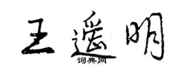 曾慶福王遙明行書個性簽名怎么寫