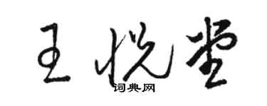 駱恆光王悅堂草書個性簽名怎么寫