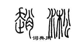 陳墨趙淞篆書個性簽名怎么寫