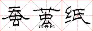 柯春海蠶繭紙隸書怎么寫