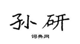 袁強孫研楷書個性簽名怎么寫