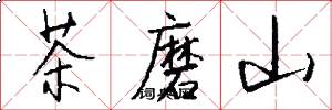 茶磨山怎么寫好看