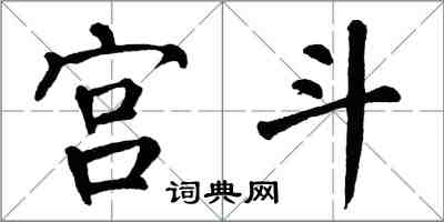翁闓運宮斗楷書怎么寫