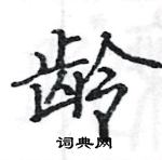 駱恆光寫的硬筆楷書齡