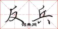 田英章反兵行書怎么寫