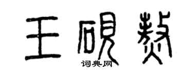 曾慶福王硯熬篆書個性簽名怎么寫