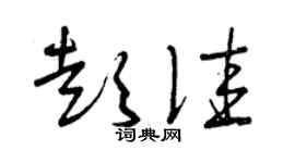 曾慶福彭佳草書個性簽名怎么寫