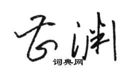 駱恆光曹淵草書個性簽名怎么寫
