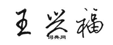 駱恆光王興福行書個性簽名怎么寫