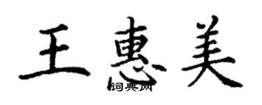 丁謙王惠美楷書個性簽名怎么寫