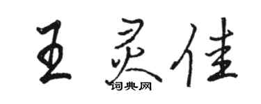 駱恆光王靈佳行書個性簽名怎么寫